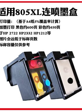 805黑色墨盒805彩色墨盒适用于HP2722 2332 1212高容连喷墨盒加墨