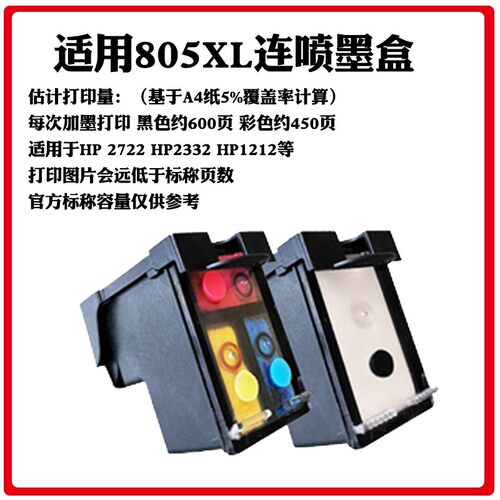 805黑色墨盒805彩色墨盒适用于HP2722 2332 1212高容连喷墨盒加墨