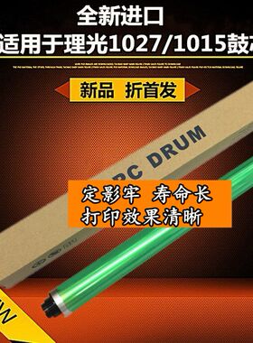 进口适用理光鼓芯1610 1911 1812 1027 1015 2018  2501鼓芯 单鼓