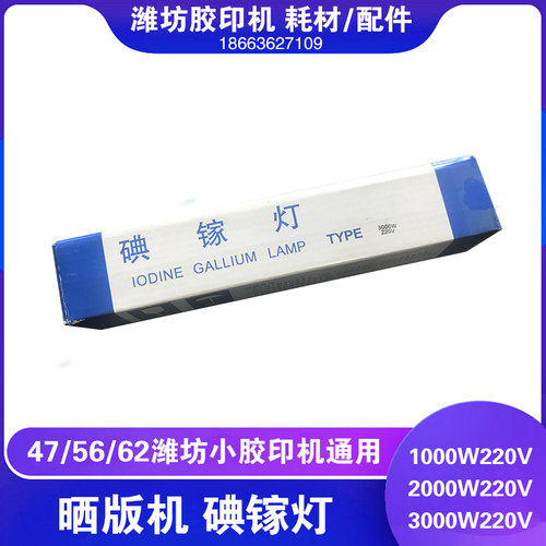 潍坊印刷设备750晒版机灯管碘镓灯曝光灯220V380V1kw2kw3kw210长