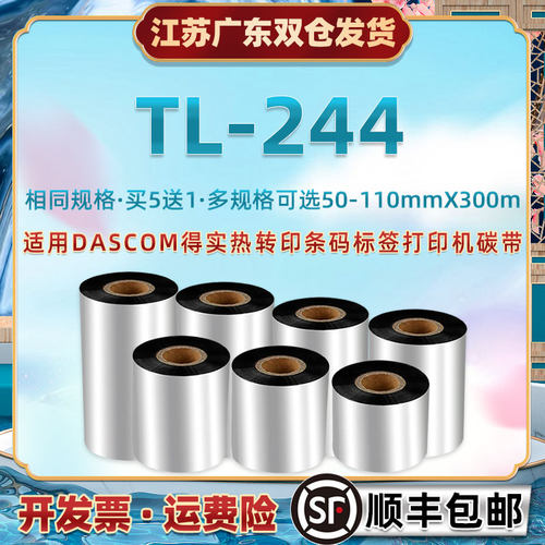 适用得实TL244热转印条码机碳带纸dascom铜板不干胶服装吊牌亚银