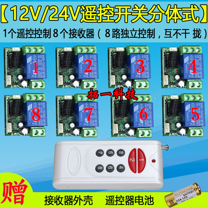 12V/24V8路遥控开关一拖八1000米8键摇控器灯具门禁电机控制