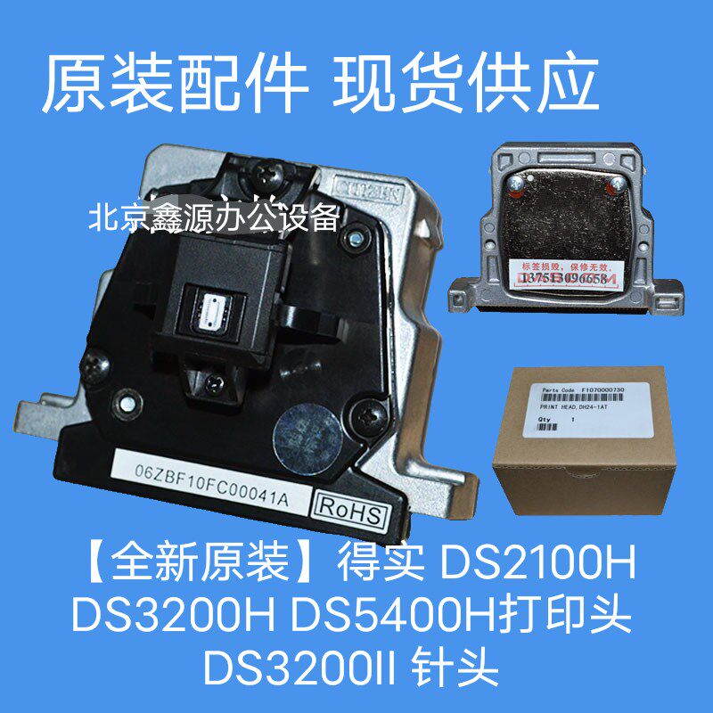 【全新原装】得实 DS2100H DS3200H DS5400H打印头 DS3200II 针头