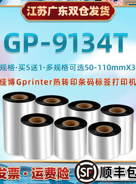 腊基碳带90x300m通用佳博GP9134T热转印条码打印机墨带卷Gprinter