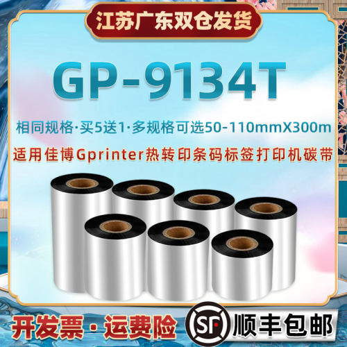 腊基碳带90x300m通用佳博GP9134T热转印条码打印机墨带卷Gprinter