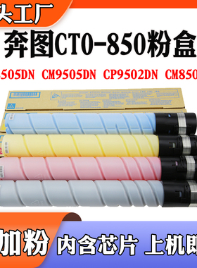 兼容奔图CTO-850X粉盒DO850硒鼓CM8505DN CM9505D碳粉筒墨盒 鼓架