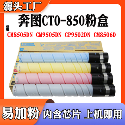 兼容奔图CTO-850X粉盒DO850硒鼓CM8505DN CM9505D碳粉筒墨盒 鼓架