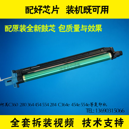 柯美C364 454 554  364e 360 280 284 558 658套鼓  硒鼓组件