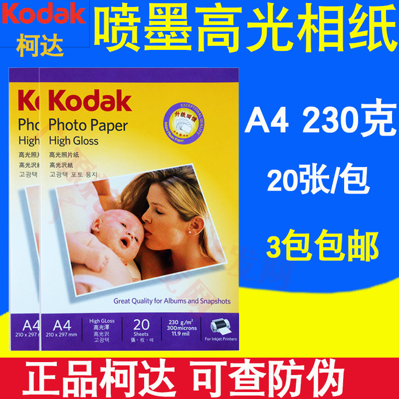 正品柯达 A4 230克高光相片纸 相纸230g 喷墨打印 照片纸 20张