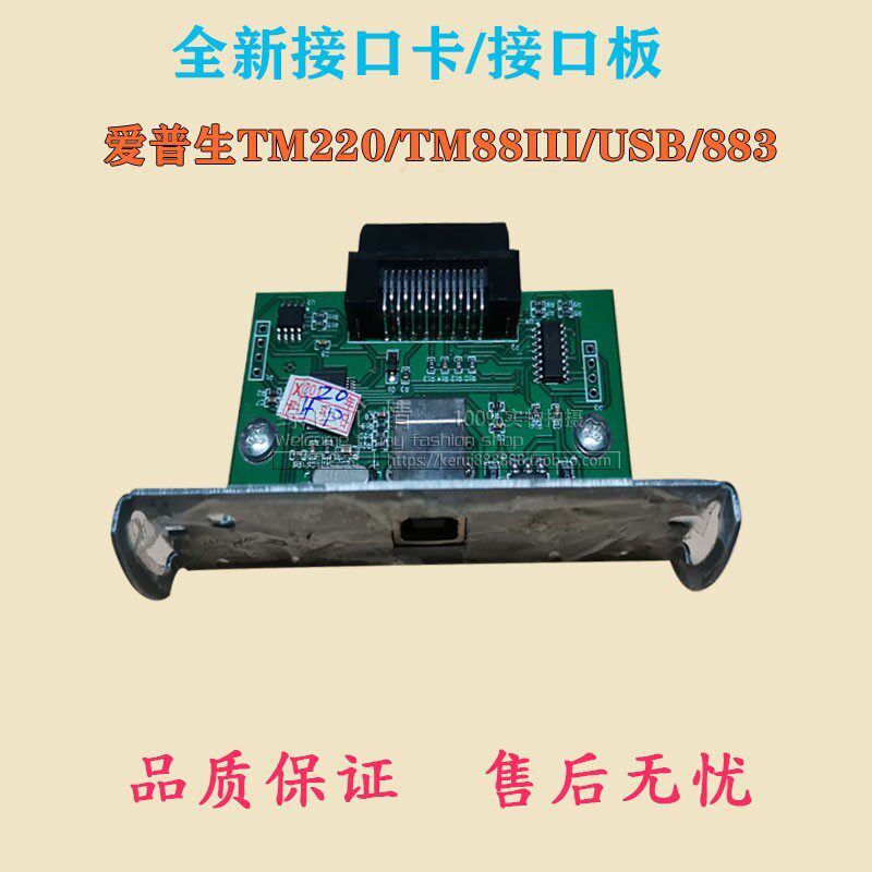 适用全新爱普生TM220/TM88III USB接口卡/接口板 883 USB卡 UB-U0