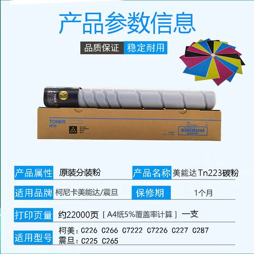 适用柯美TN223原装分装粉盒美能达C226 C266 C7222Z震旦C225碳粉