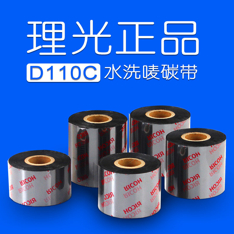 Ricoh理光D110C水洗标碳带35mm*300m 25 30 40 45 50 60 70耐高温