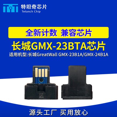 适用长城GMX-23BTA芯片GMX-23B1A GMX-24B1A粉盒芯片计数清零芯片