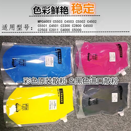 适用 理光 C6003 C5503 C5502 5501 3501 3300 2503 原装碳粉分装