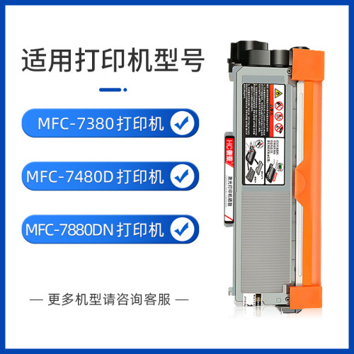 适用兄弟mfc7380印表机粉盒mfc7480d硒鼓Brother mfc7880dn影印Al