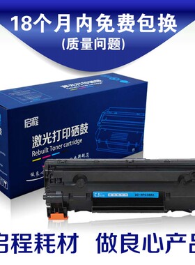 启程 适用易加粉HP388A硒鼓HP88A P1106 P1108 m1213nf HP1008 M1