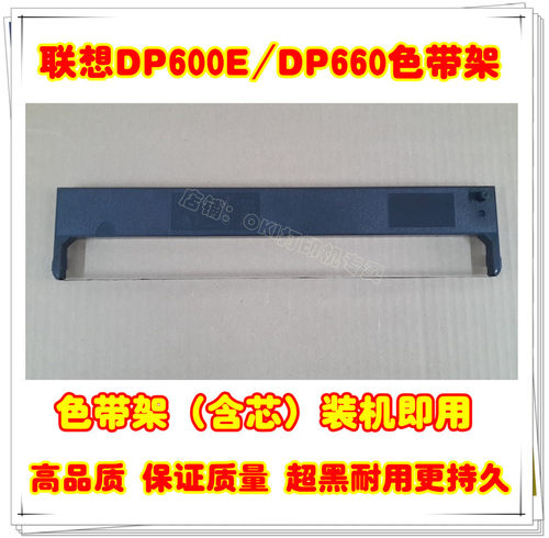 lenovo 联想 DP600E DP660色带 lenovo DP-600E DP-660色带架