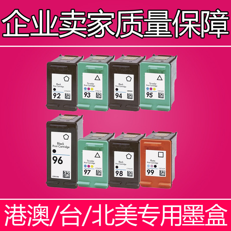 适用于HP 92号墨盒 HP93墨盒 HP94 HP95 HP96 HP97 HP98 99墨水盒