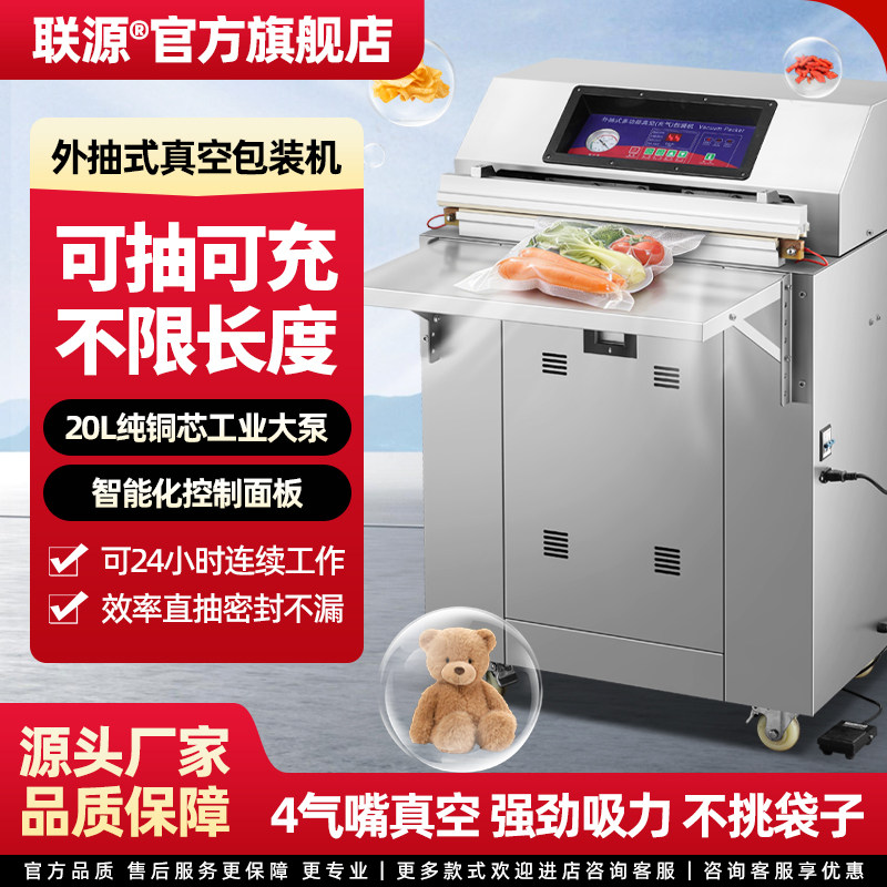 联源外抽式真空机封口机包装机商用大型全自动食品级密封保鲜袋塑封袋