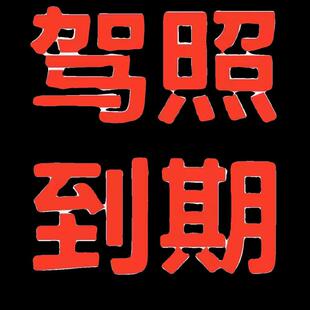全国驾驶证换证六年十年驾照到期换证期满更换交管12123服务咨询