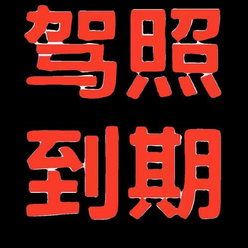 全国驾驶证换证六年十年驾照到期换证期满更换交管12123服务咨询