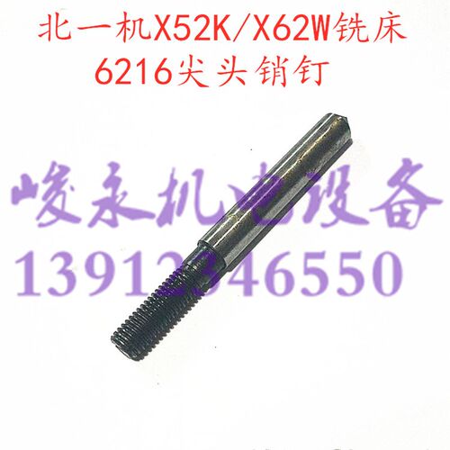 北一机南通铣床配件X62WX52KXA5032BK1-400行程开关顶杆拨叉小轴