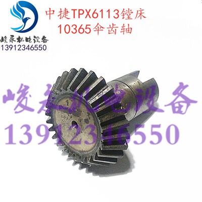 沈阳中捷镗床配件 机床配件TPX6113 TPX6119B伞齿轮轴10365锥齿轮
