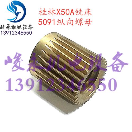 桂林铣床配件X50A XQ5025B XQ6125B 横向纵向螺母 调节螺母