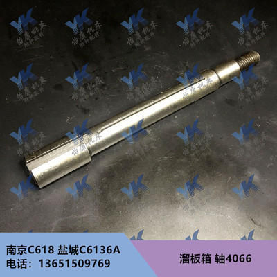 盐城南京车床配件 C618 C6136A 溜板箱 轴 4066 L190