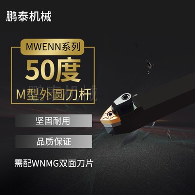 50度M型外圆刀杆MWMNN(MWENN)2020K08/2525M08