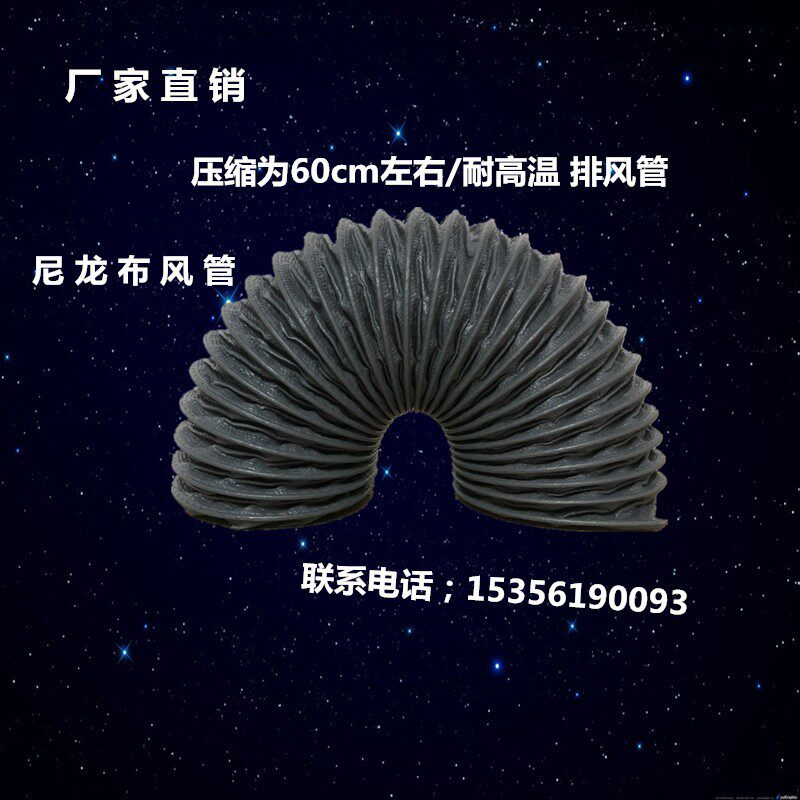 耐高温尼龙布软管伸缩钢丝帆布排风管导风50/60/75/100/150mm200