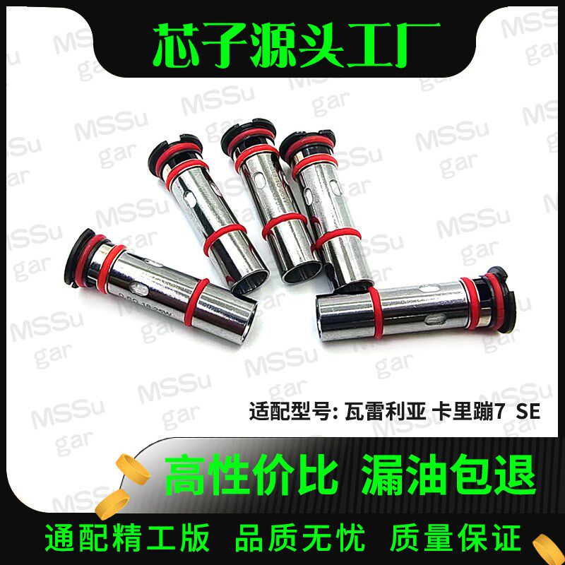 升级款通用valyrian SE卡7雾化替换芯0.6  1.0ohm成品芯配件