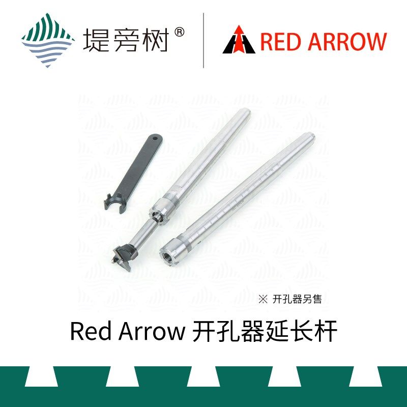 RED ARROW 红箭 开孔器延长杆 车旋用品 掏空利器 堤旁树