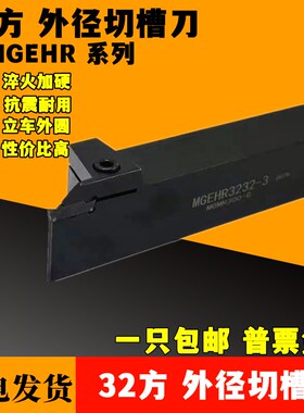 数控切刀杆外径切槽车刀MGEHR3232-3-4-5-6-8立车 32方外径切槽刀