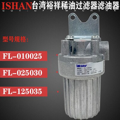 IAHAN浙江胜祥FL滤油器台湾裕祥FL010025稀油过滤器025030/125035