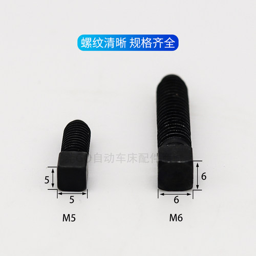 自动车床刀架螺丝 四方头车刀架螺丝M5 M6名阳奇峰洽群 2034 5014