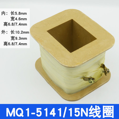 MQ1-5141 MQ1-15N交流牵引电磁铁线圈15KG行程50mm全铜线380V220V