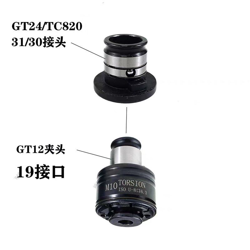 机用转换头GT24 TC820转GT12转换套 丝锥夹头M6M8M10攻丝机转接头