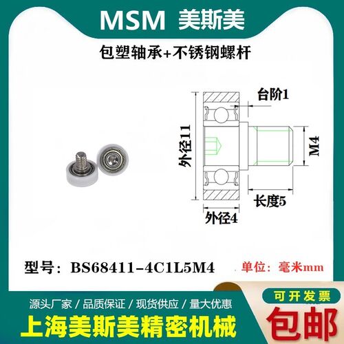 MSM包塑轴承带螺丝滑轮自动化设备尼龙轮POM滚轮BS68411-4C1L5M4