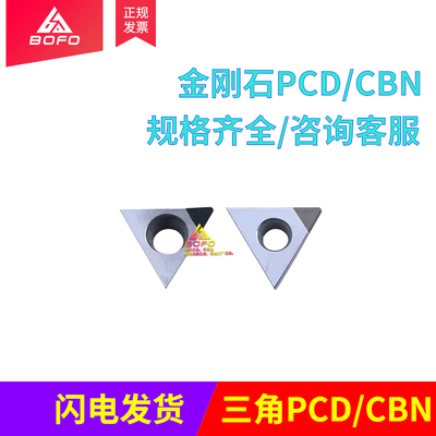 聚晶金刚石刀片镜面刀粒TBGH/TBGT060101/060102/060104 PCD/CBN