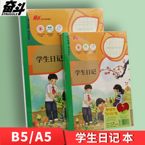 奋斗学生日记本作业本A5加厚小学生用写周记方格本B5大号日记簿笔