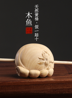 小叶黄杨小木鱼敲打可爱随身解压办公室静心打击乐器摆件佛系礼物