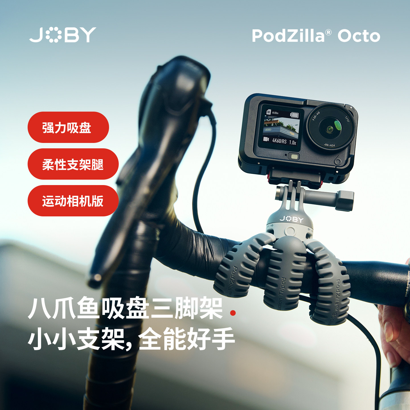 JOBY宙比PZ01八爪鱼吸盘三脚架适用大疆action6/5pro影石运动相机自拍杆桌面支撑架户外爬山徒步便携拍照神器