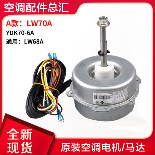 适用格力空调室外机电机 LW70A LW70B 风机 马达 LW60J替代LW70D