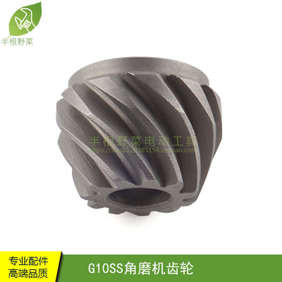 适用100角磨机齿轮 G10SS角磨机齿轮  专用专修角磨机配件