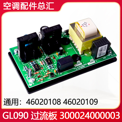 适用格力空调 过流板 300024000003 替代 46020109 全新 GL090