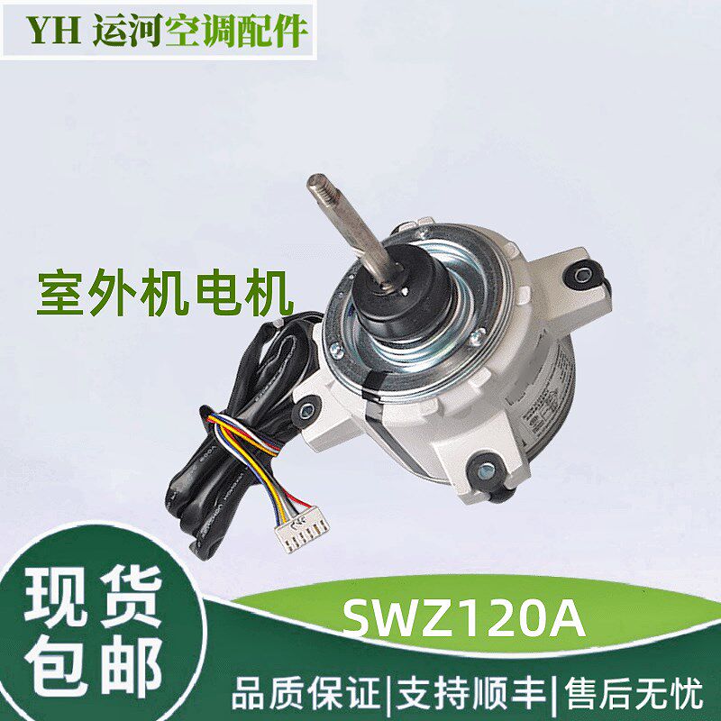 适用于 于格力空调外机电机 SWZ120A ZWF-120A 直流无刷马达 SWZ1