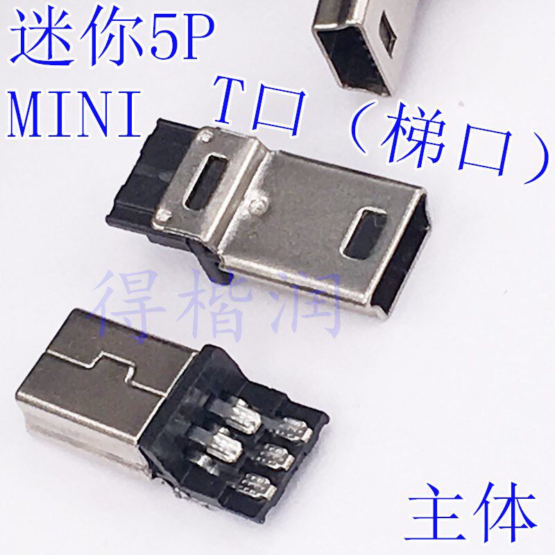 迷你USB公头主体MINI-5P插座接口MP3 MP4配件V3充电插头 数据口