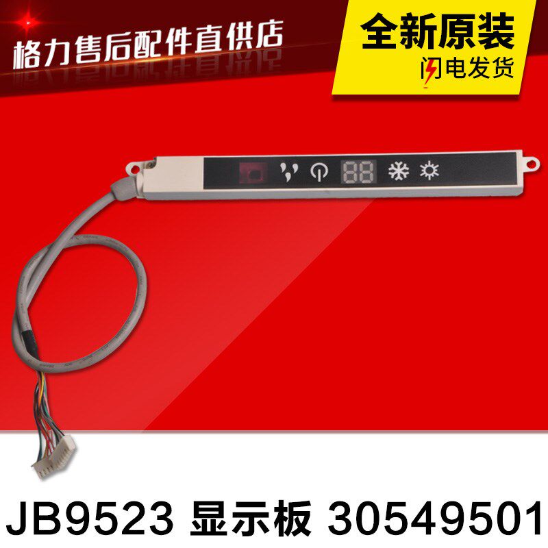 适用格力空调小金宝小金杰小金亮遥控接收器JB9523显示屏30549501