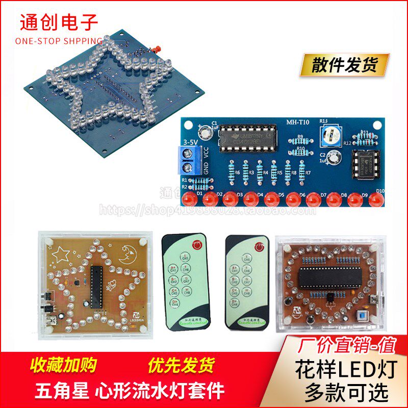 七彩炫光五角星心形流水灯散件花样LED灯51单片机diy教学制作套件